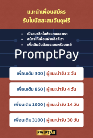 แนะนำเพื่อน สมัคร fwiptv