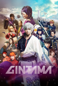 Gintama กินทามะ ซามูไร เพี้ยนสารพัด (2017)