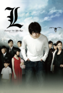 L: Change the World (Death Note 3) สมุดโน้ตสิ้นโลก (2008)