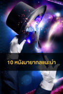 10 หนังมายากล แนะนำ