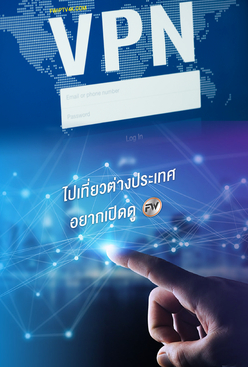 วิธีดู FWIPTV ในต่างประเทศด้วย VPN