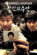 Memories of Murder (Salinui chueok) ฆาตกรรม ความตาย และสายฝน (2003)