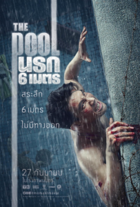 นรก 6 เมตร The Pool (2018)