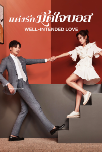 Well Intended Love แต่งรักมัดใจบอส (BOSS 2019)