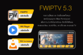 FWIPTV 5.3 ดาวน์โหลดและติดตั้ง APK สำหรับสมาร์ทโฟน TV และกล่องแอนดรอยด์
