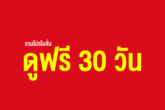 ดู fwiptv ฟรี 30 วัน