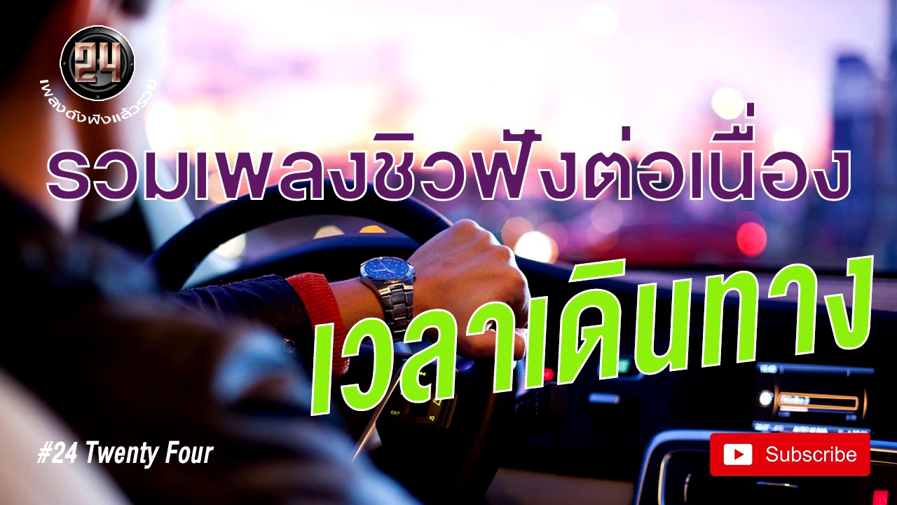 เพลงฟังเวลาเดินทาง