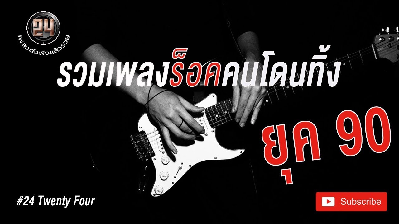 เพลงร็อคคนโดนทิ้ง