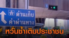 ขึ้นค่าทางด่วน