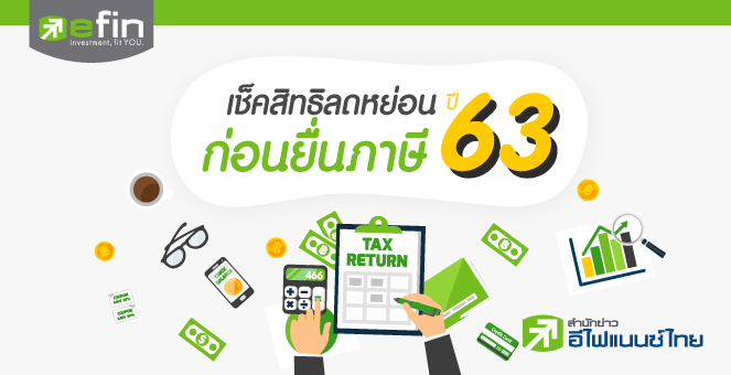 สิทธิลดหย่อนภาษี2562-2563