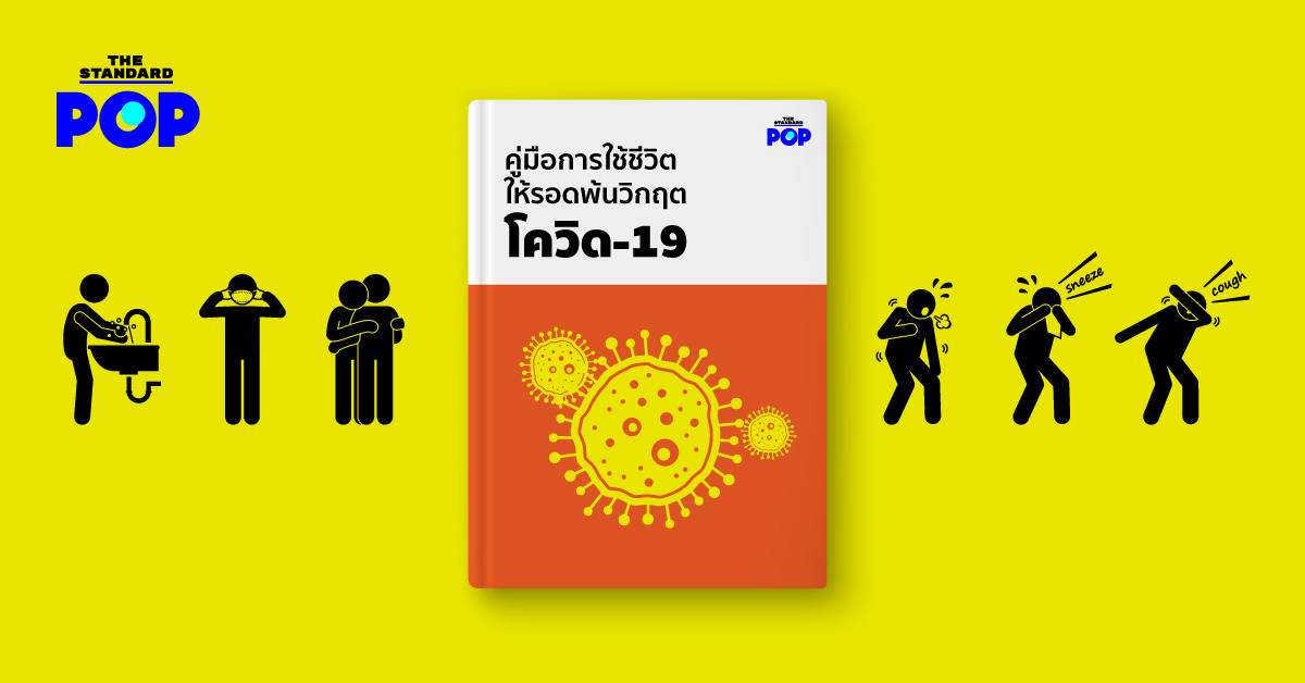 คู่มือสู้ COVID-19 คู่มือการใช้ชีวิตให้รอดพ้นวิกฤติโควิด-19_cover_