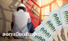 เราไม่ทิ้งกัน.com ตกงาน ลงทะเบียนรับเงิน 5,000 บาท