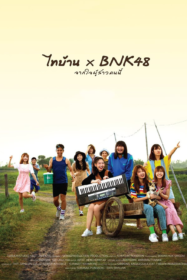 ไทบ้าน x BNK48 จากใจผู้สาวคนนี้ (2020)