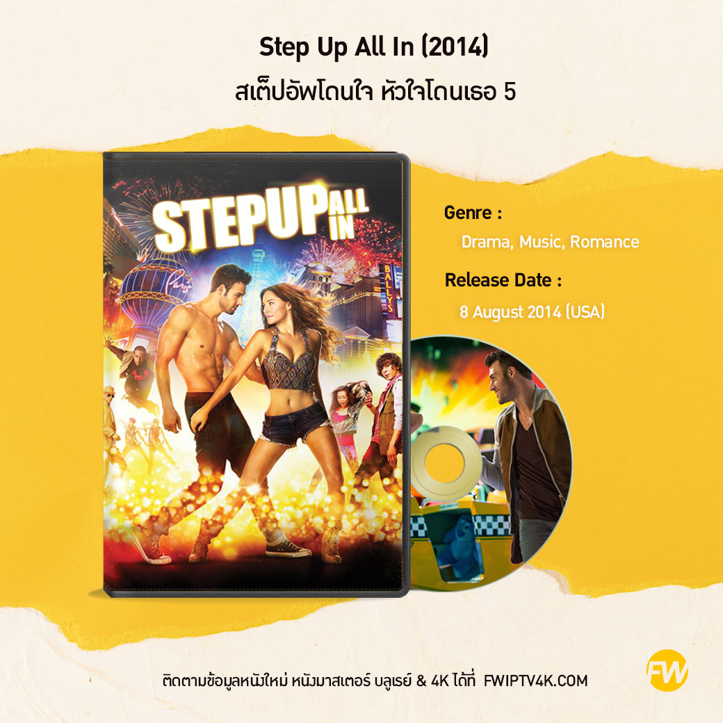 Step Up All In สเต็ปอัพโดนใจ หัวใจโดนเธอ 5 (2014)