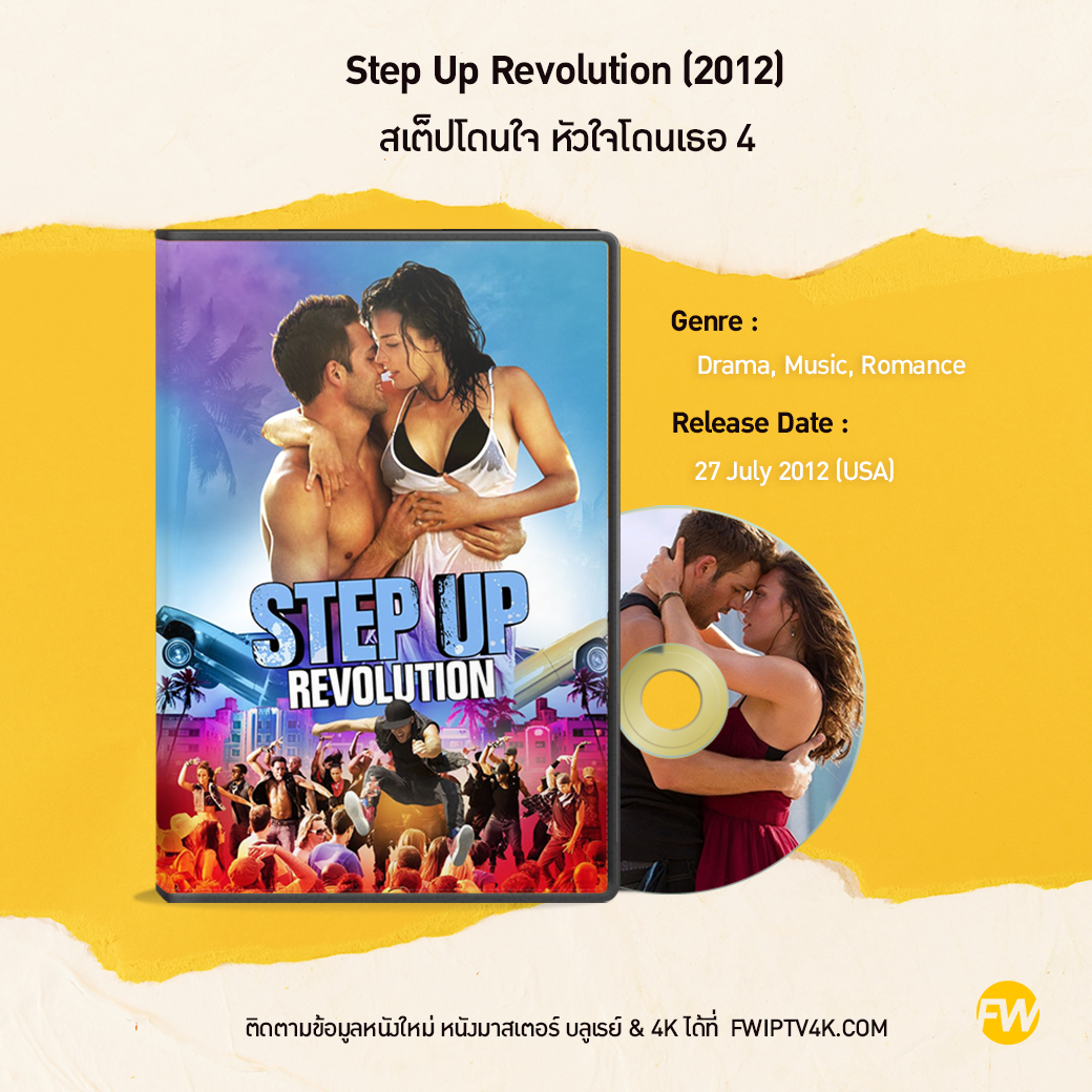 Step Up Revolution สเต็ปโดนใจ หัวใจโดนเธอ 4 (2012)