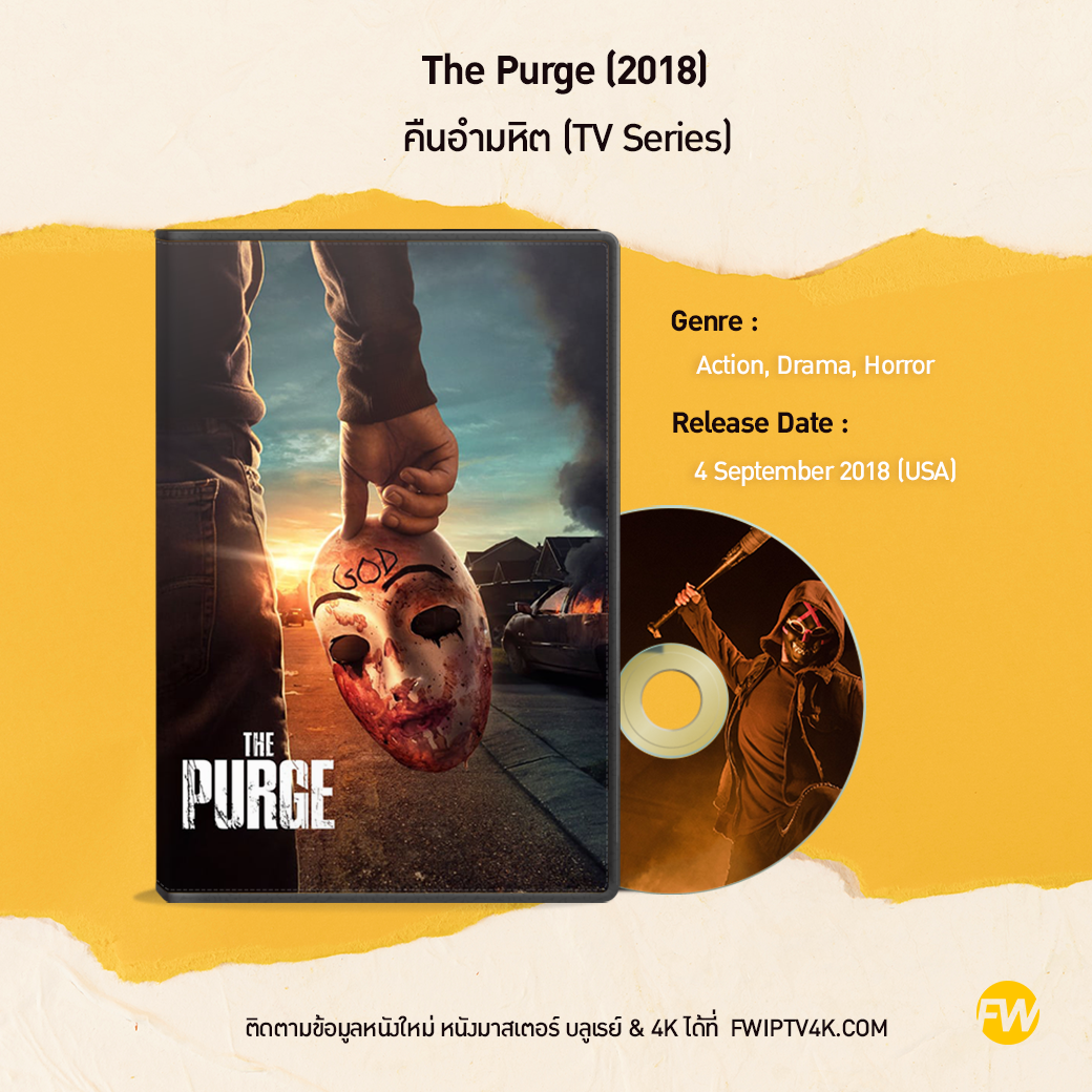 The Purge คืนอำมหิต (2018)