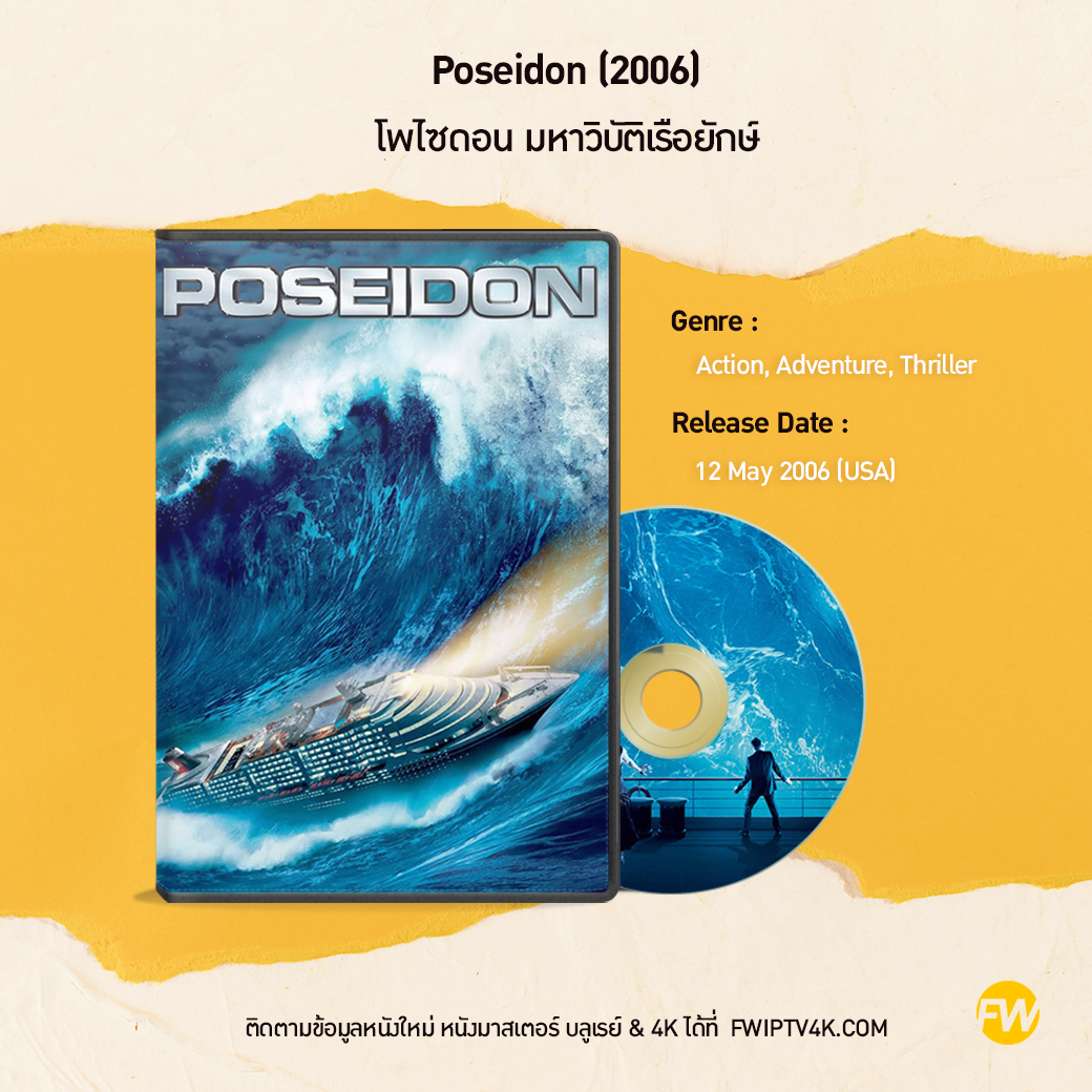 Poseidon โพไซดอน มหาวิบัติเรือยักษ์ (2006)