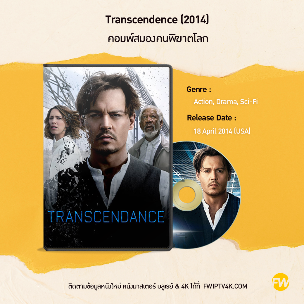Transcendence คอมพ์สมองคนพิฆาตโลก (2014)