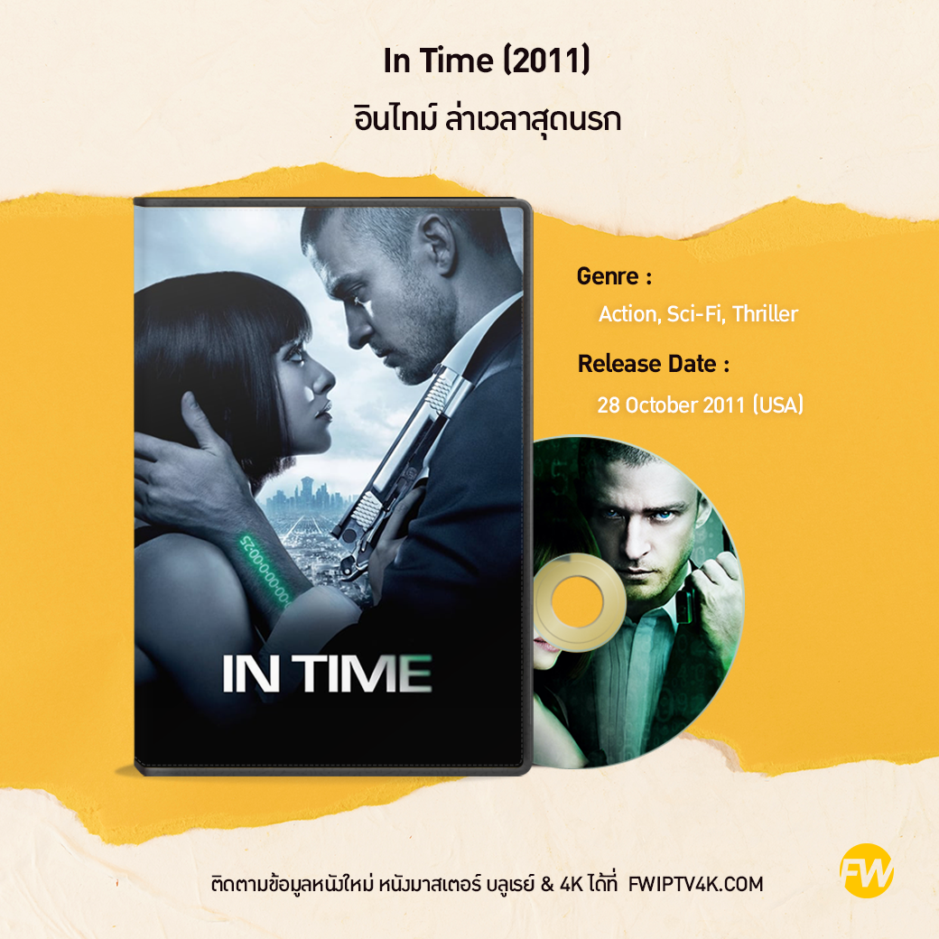 In Time อินไทม์ ล่าเวลาสุดนรก (2011)