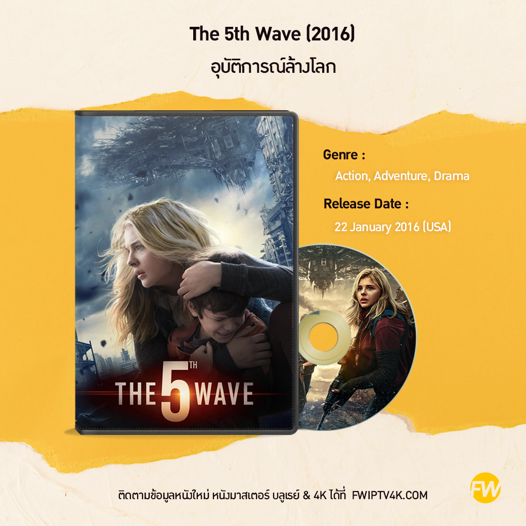 The 5th Wave อุบัติการณ์ล้างโลก (2016)