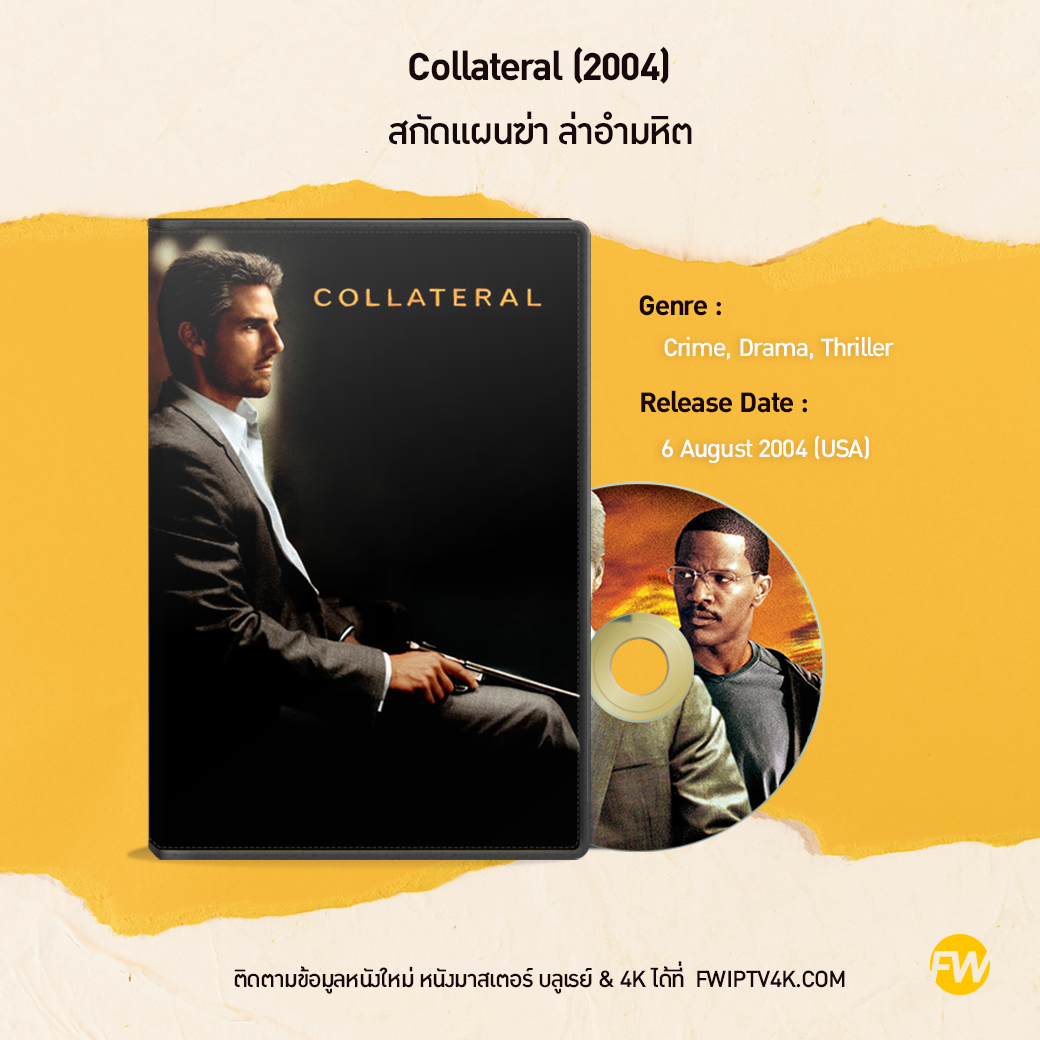 Collateral สกัดแผนฆ่า ล่าอำมหิต (2004)