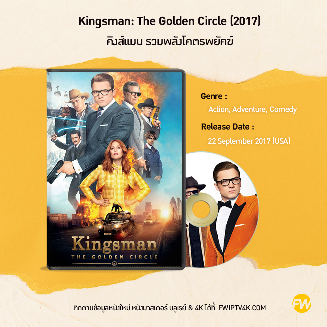 Kingsman: The Golden Circle คิงส์แมน