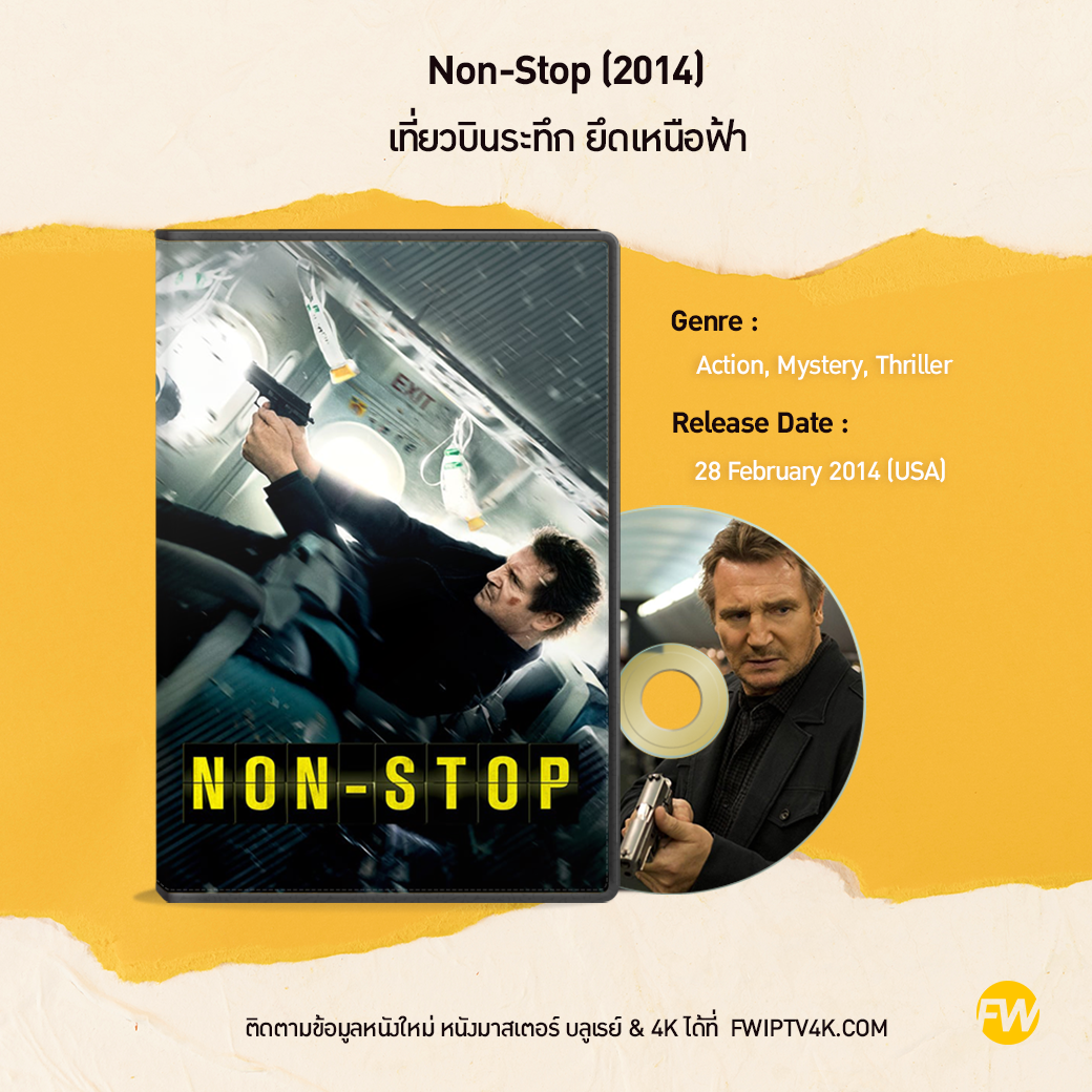 Non-Stop เที่ยวบินระทึก ยึดเหนือฟ้า (2014)
