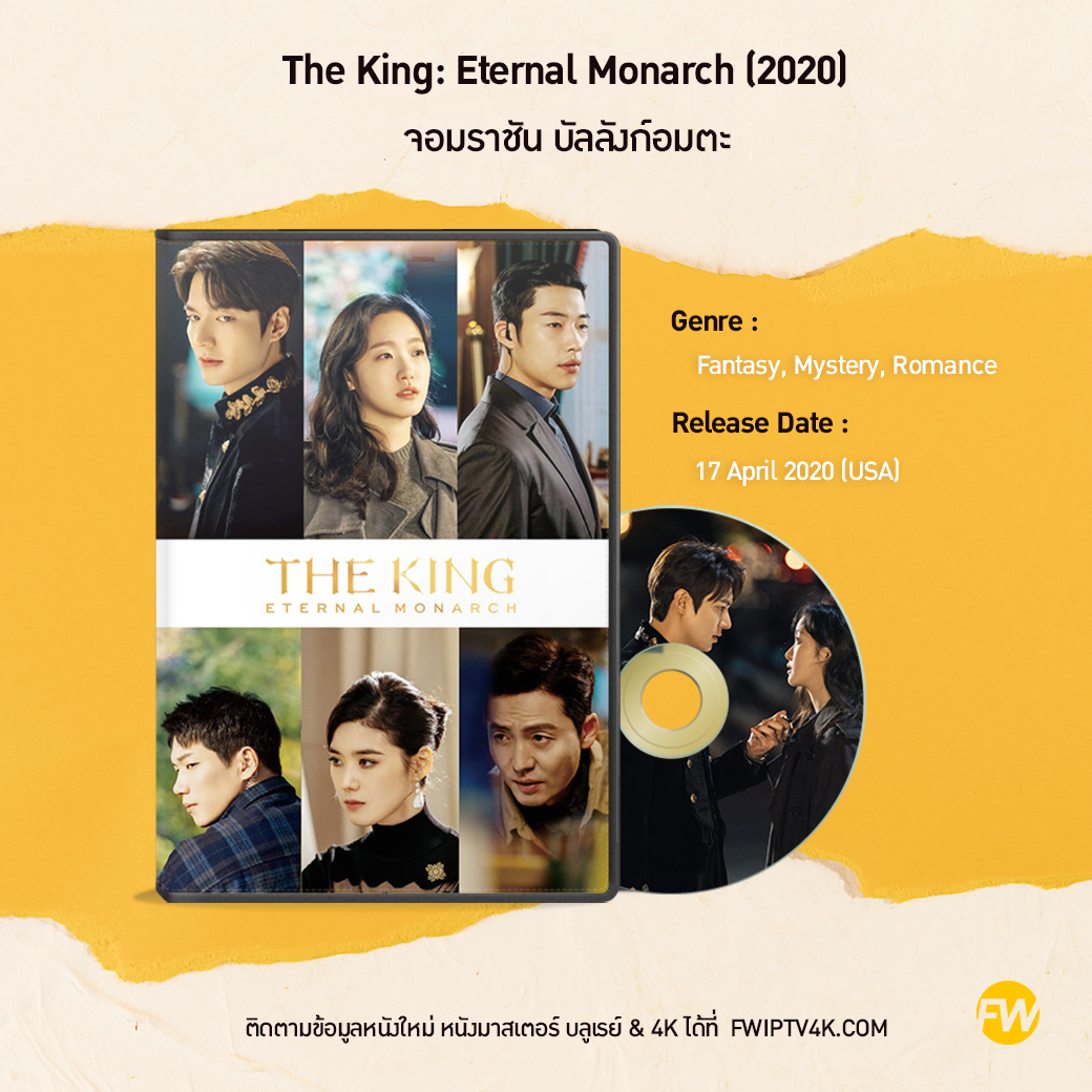 The King: Eternal Monarch จอมราชัน บัลลังก์อมตะ (2020)