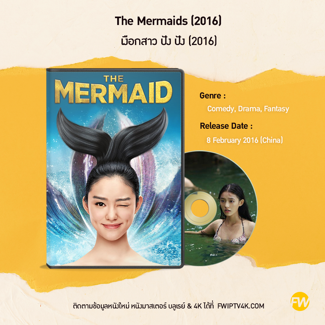 The Mermaids เงือกสาว ปัง ปัง (2016)