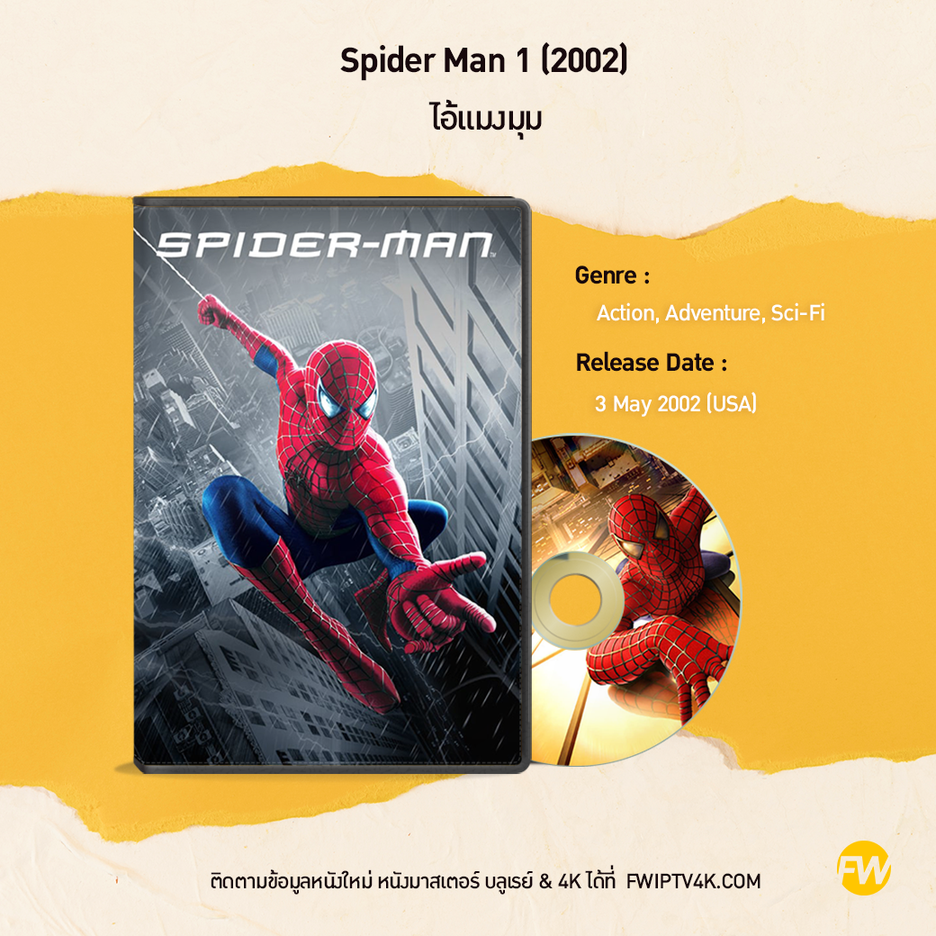 Spider Man 1: ไอ้แมงมุม