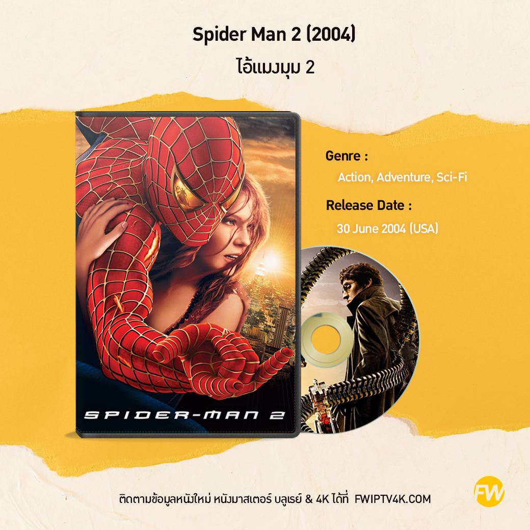 Spider Man 2: ไอ้แมงมุม (2004)