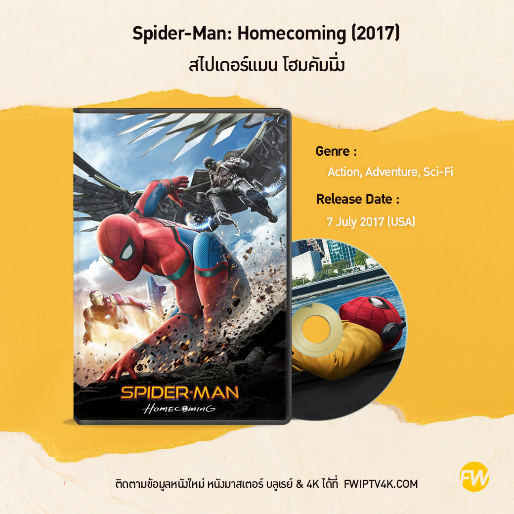 Spider-Man: Homecoming สไปเดอร์แมน โฮมคัมมิ่ง (2017)