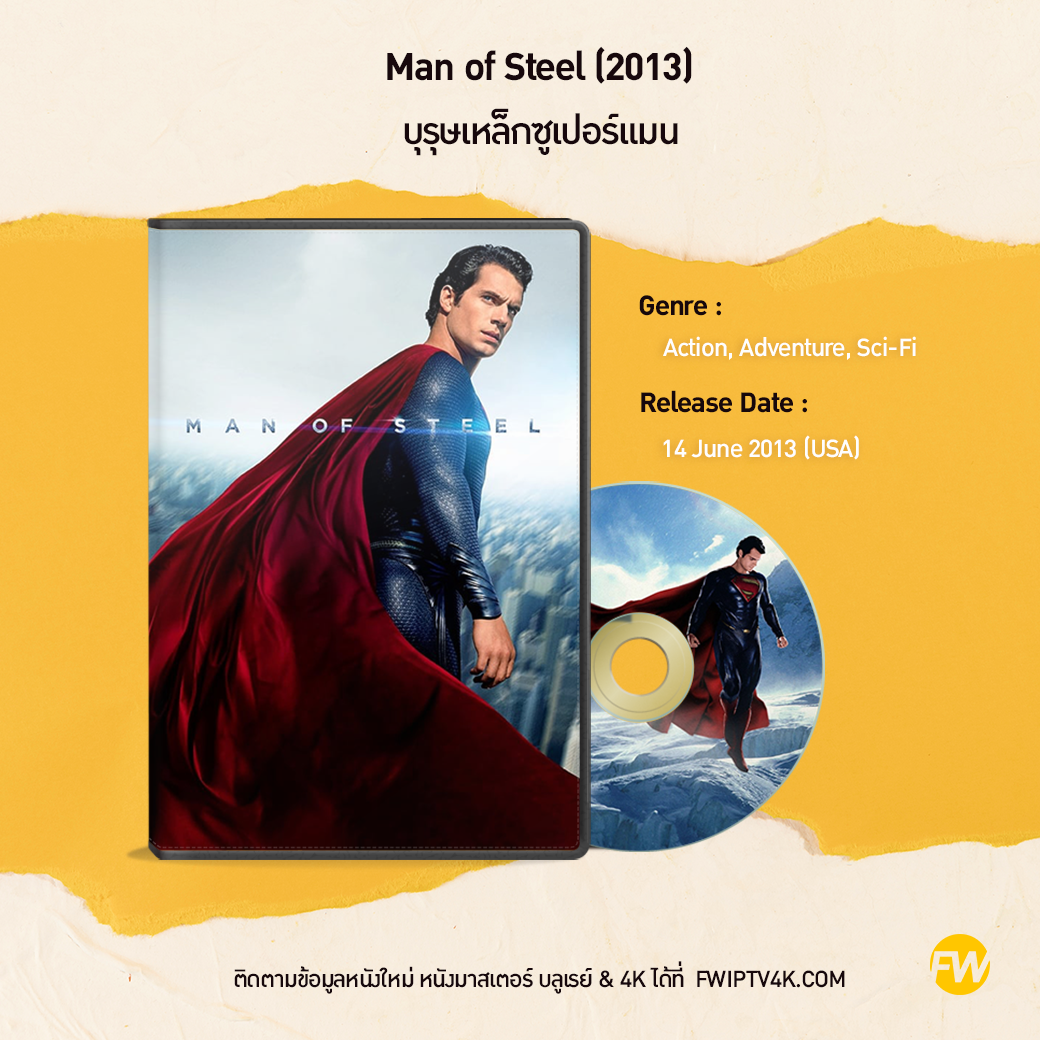 Man of Steel บุรุษเหล็กซูเปอร์แมน (2013)