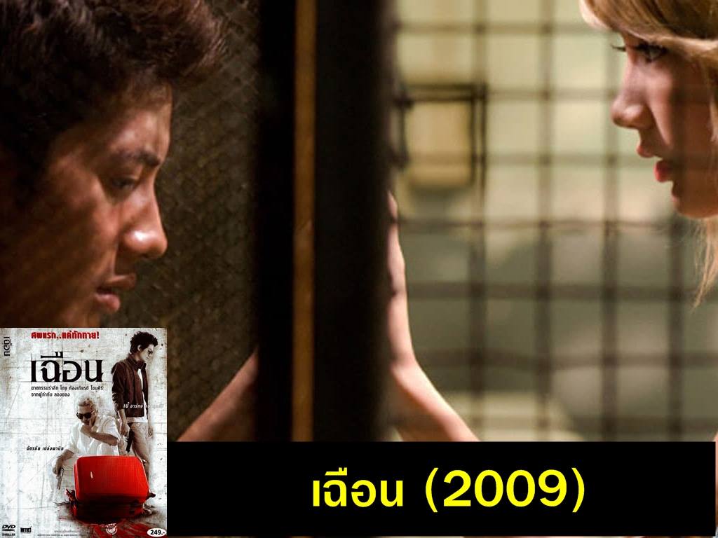 เฉือน (2009)