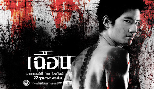 เฉือน (2009)