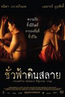 ชั่วฟ้าดินสลาย Eternity (2010)