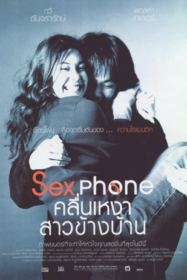 คลื่นเหงา สาวข้างบ้าน Sexphone