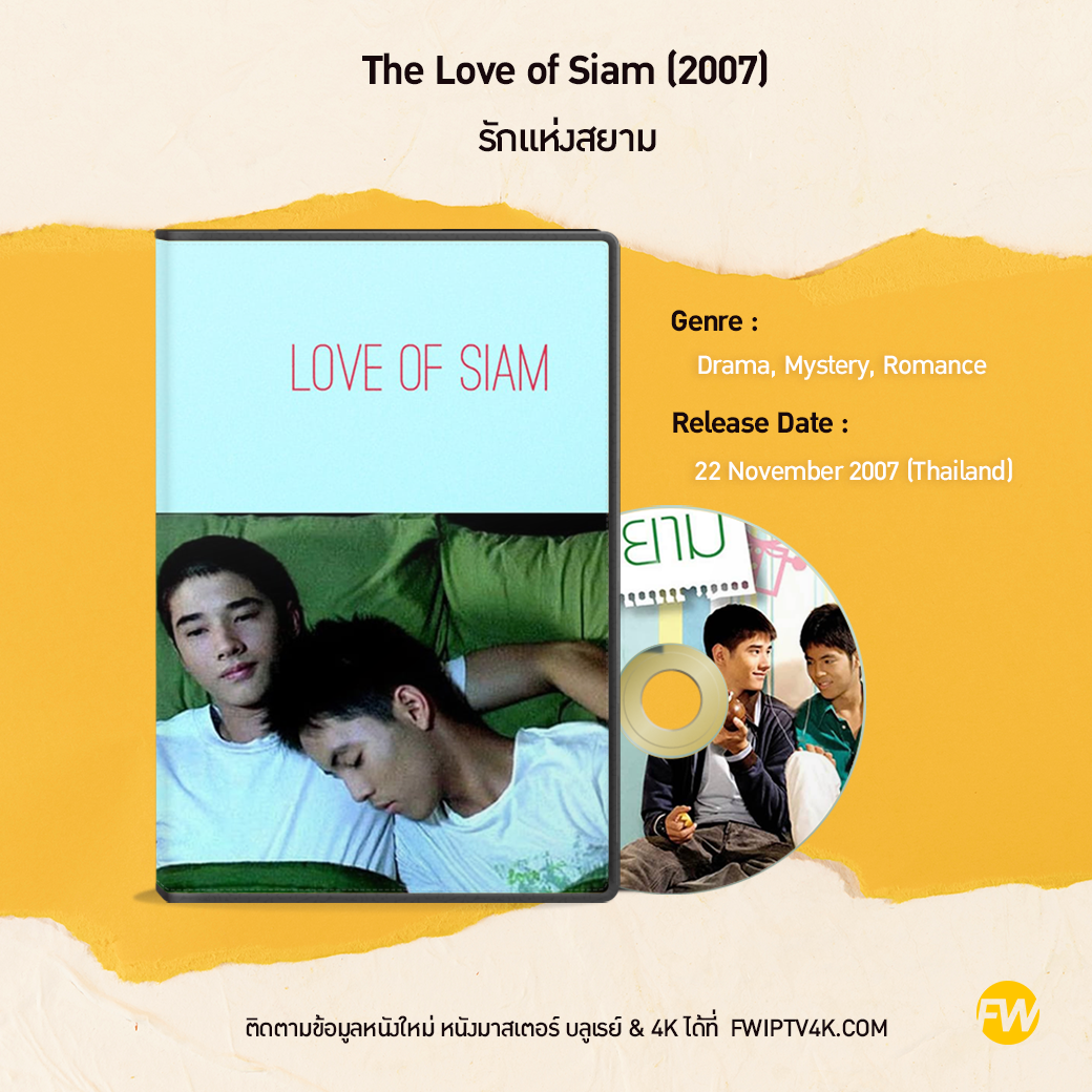 รักแห่งสยาม The Love of Siam (2007)