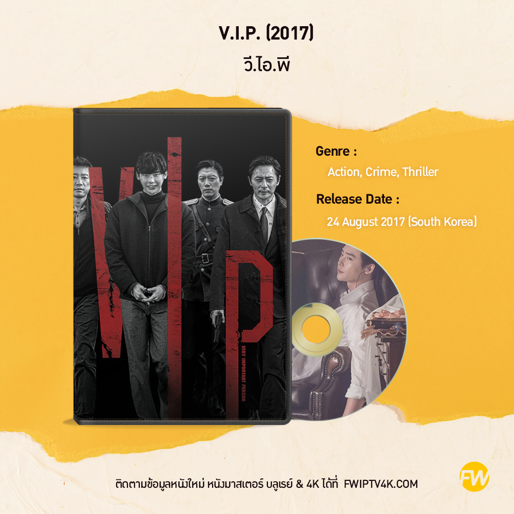 V.I.P. วี.ไอ.พี (2017)