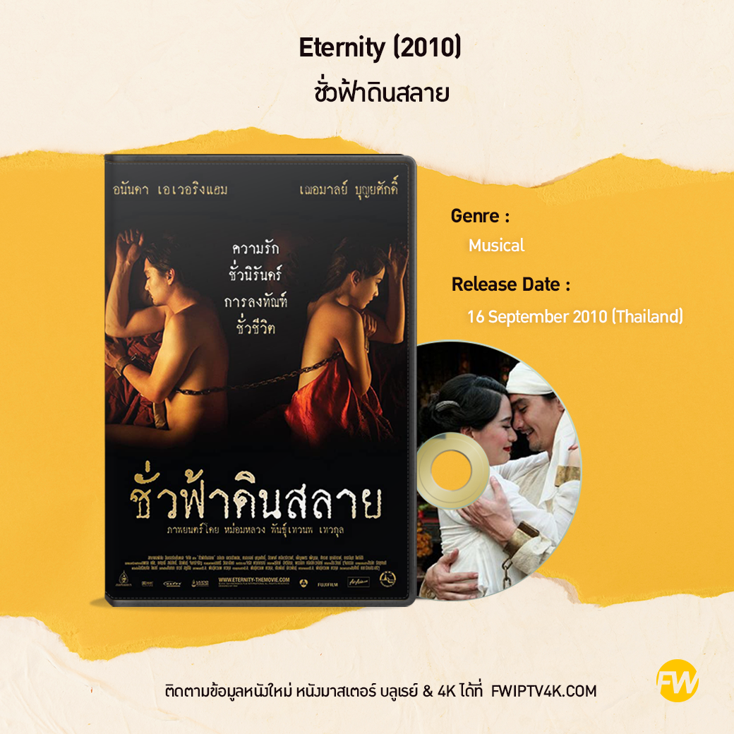 ชั่วฟ้าดินสลาย Eternity (2010)