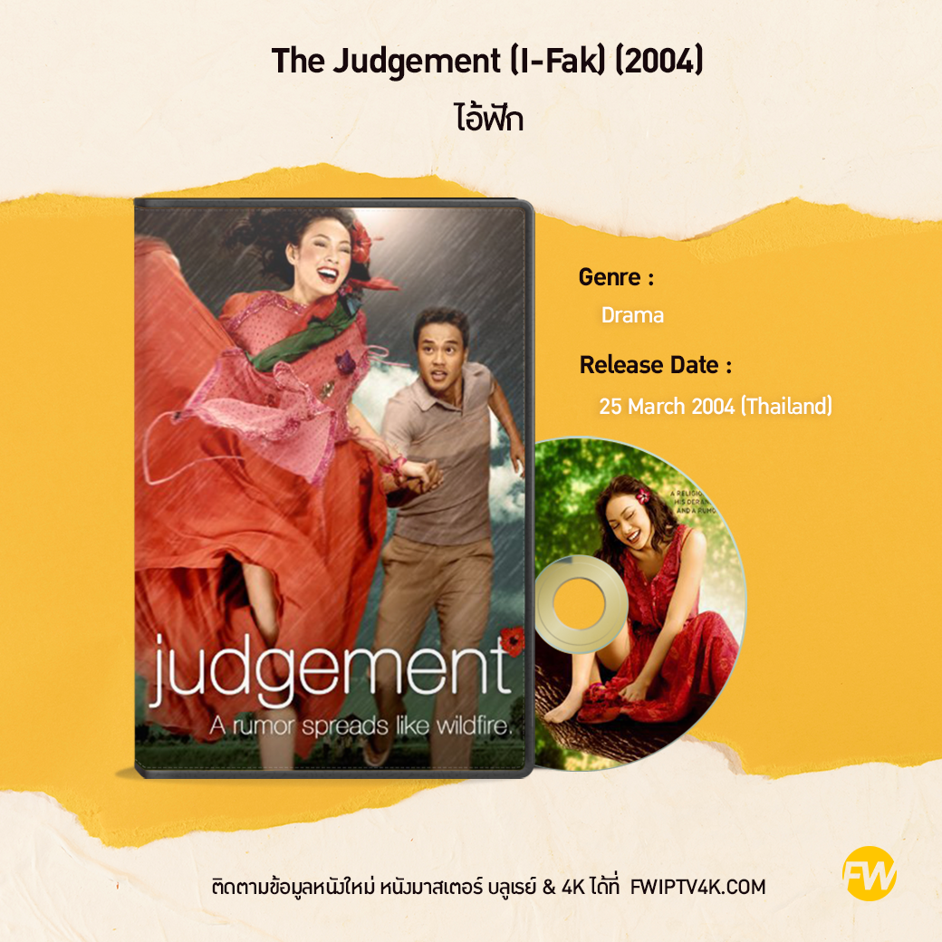 ไอ้ฟัก The Judgement