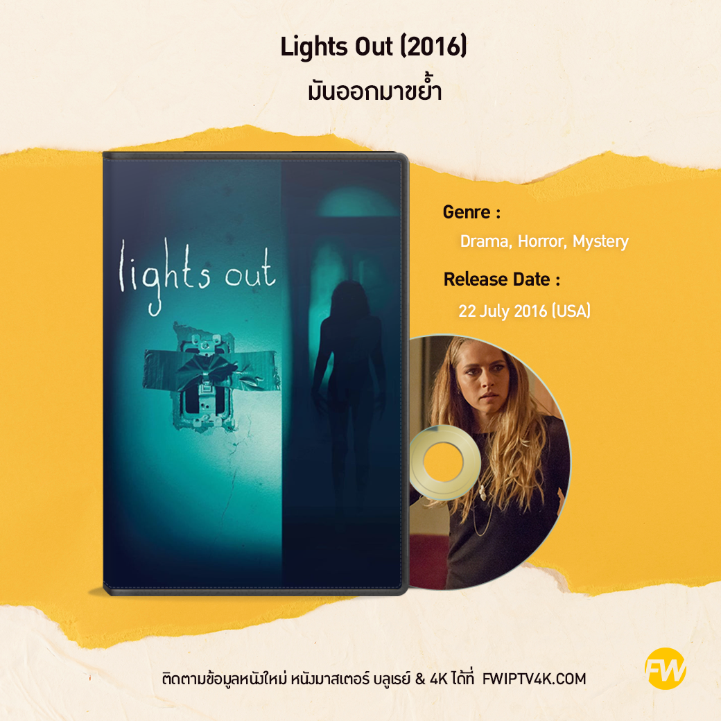 Lights Out มันออกมาขย้ำ