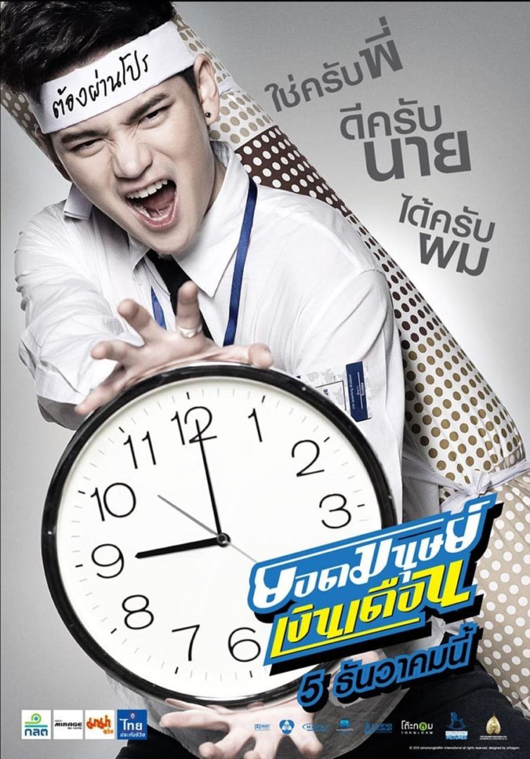 ยอดมนุษย์เงินเดือน Super Salaryman