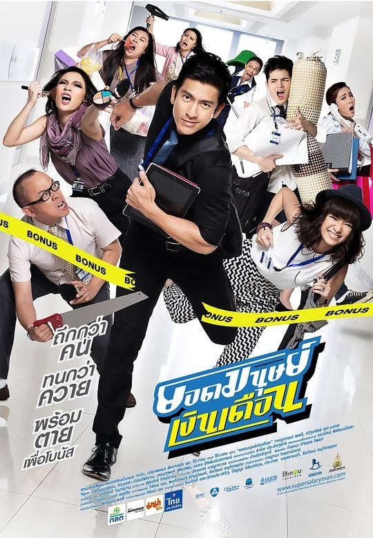 ยอดมนุษย์เงินเดือน Super Salaryman