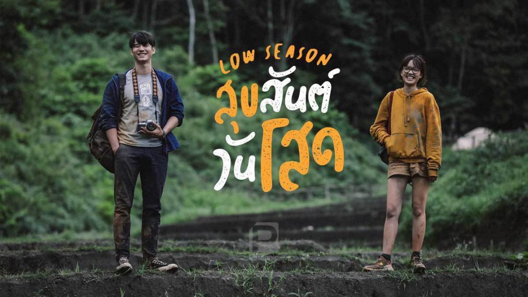 สุขสันต์วันโสด Low Season