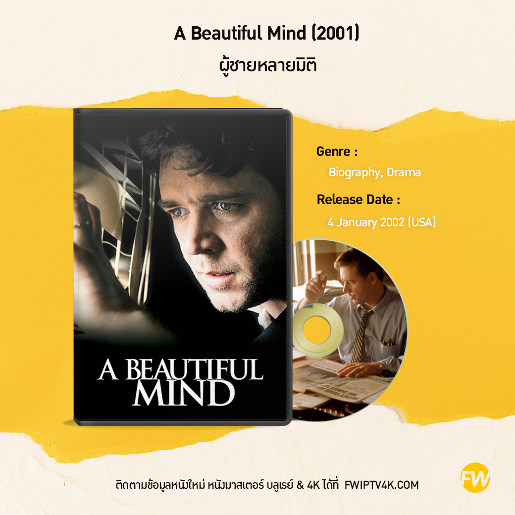 A Beautiful Mind ผู้ชายหลายมิติ (2001)