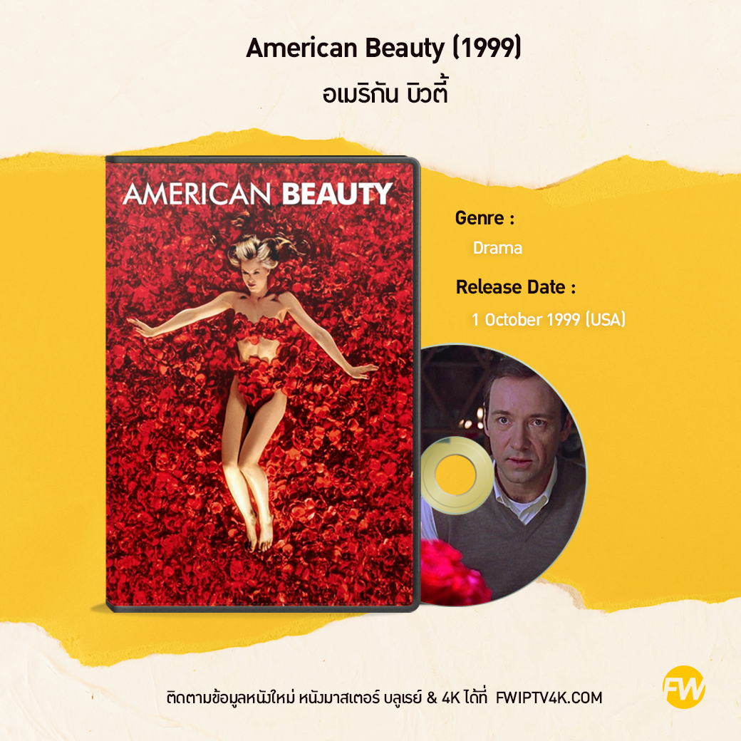 American Beauty อเมริกัน บิวตี้ (1999)