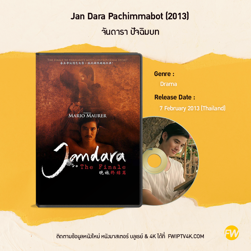 จันดารา ปัจฉิมบท Jan Dara Pachimmabot