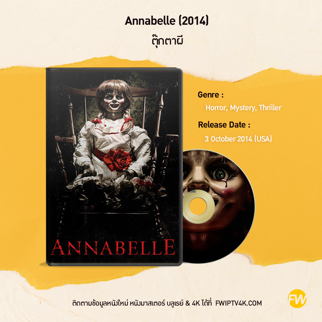 Annabelle ตุ๊กตาผี