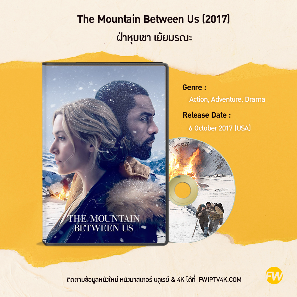 The Mountain Between Us ฝ่าหุบเขา เย้ยมรณะ (2017)